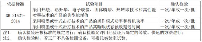 復(fù)印機、打印機節(jié)能認(rèn)證審廠標(biāo)準(zhǔn)